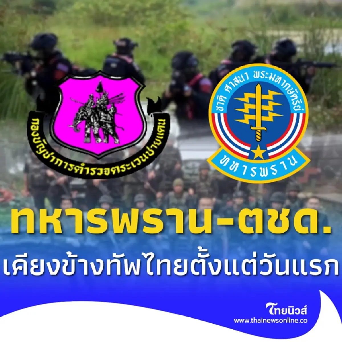 ทัพภาค 2 ขอบคุณ 2 หน่วยรบเคียงข้างกองทัพไทย ร่วมสู้ไม่ถอย