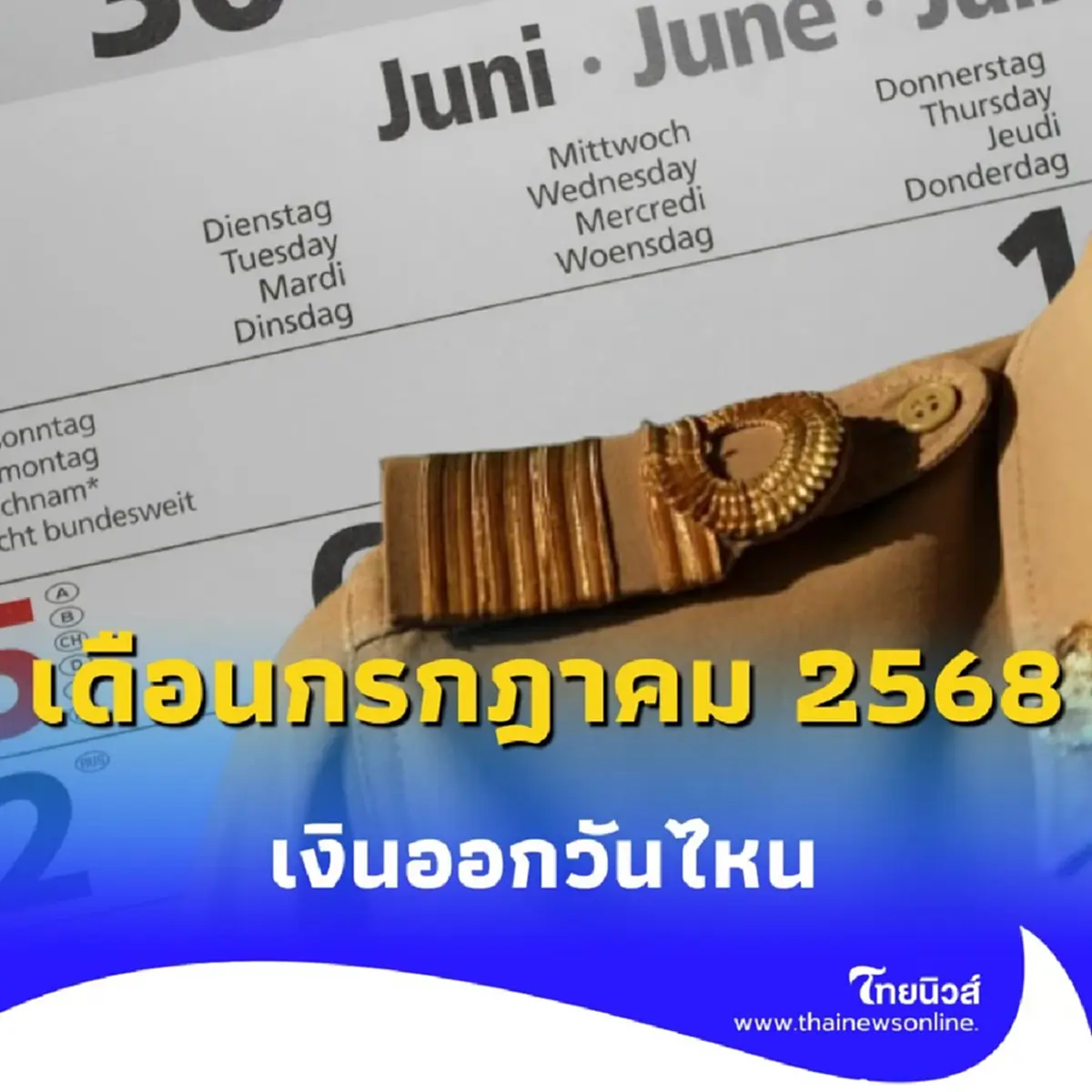 เงินเดือนกรกฎาคม 2568 เงินเดือนข้าราชการ ลูกจ้าง เงินออกวันไหน