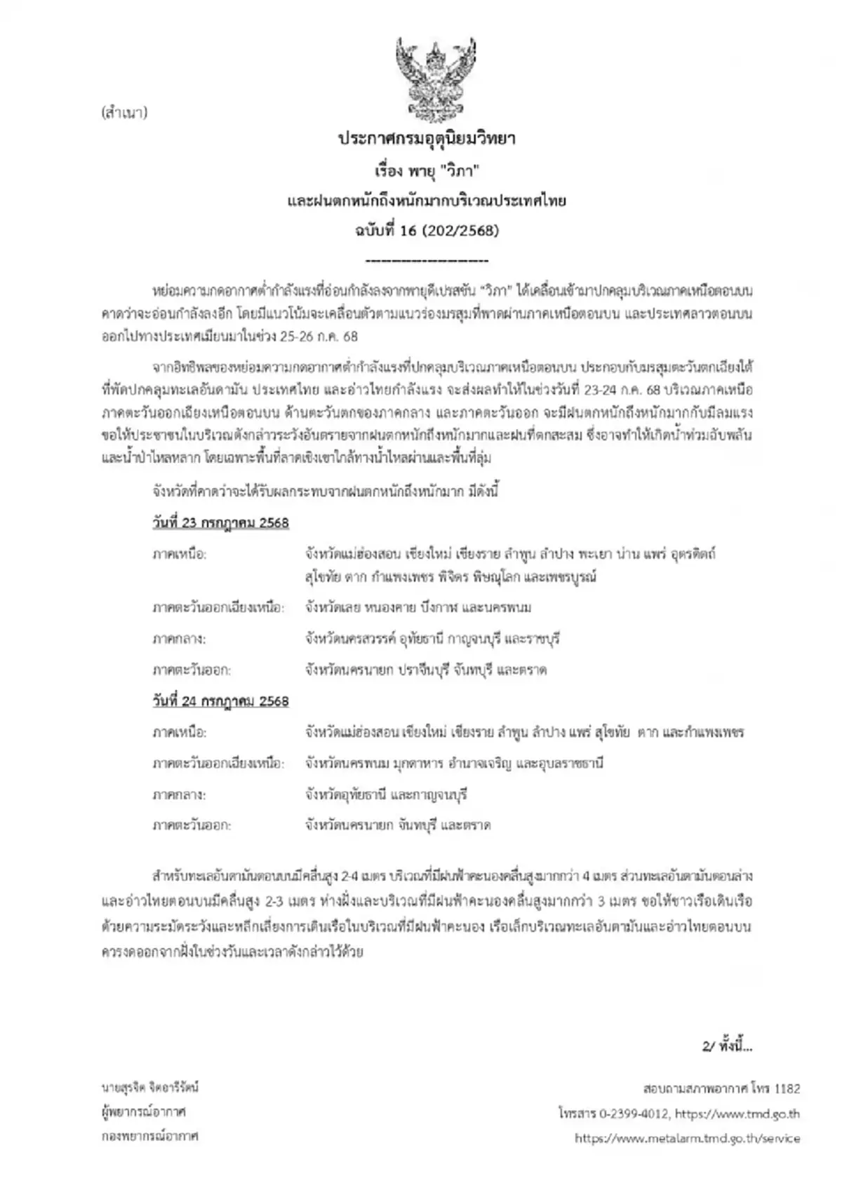 เตือน 8 จังหวัดเสี่ยงฝนตกหนักมาก ประกาศกรมอุตุฯ"พายุวิภา"ล่าสุด