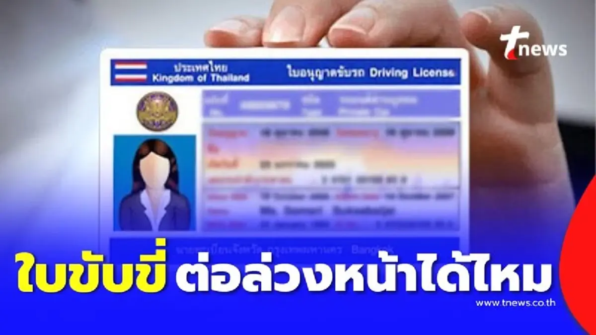 ใบขับขี่หมดอายุ ต้องต่อเมื่อไหร่ และถ้าปล่อยไว้นาน จะต้องทำอะไรบ้าง