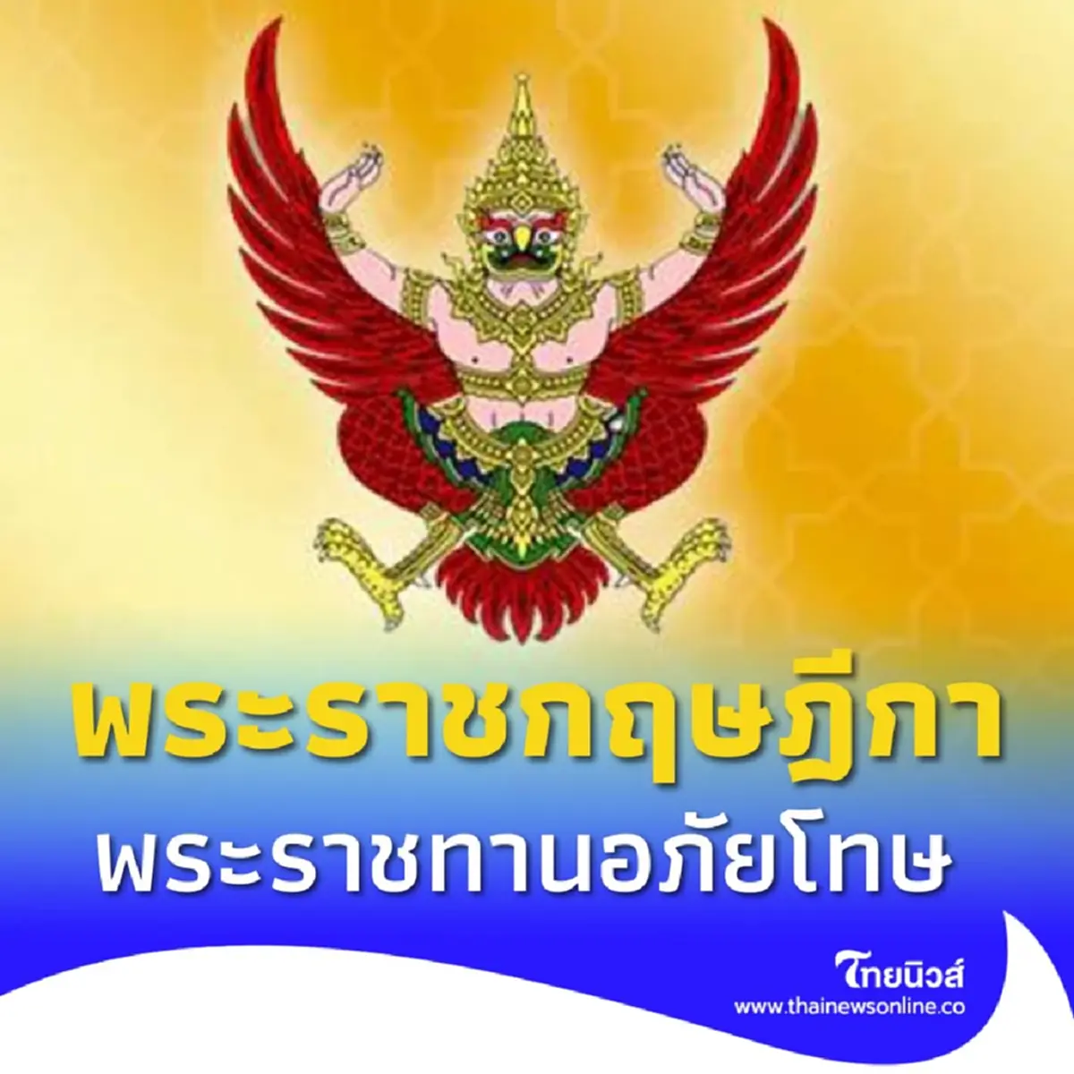 ราชกิจจาฯ เผยแพร่ พระราชกฤษฎีกา พระราชทานอภัยโทษ พ.ศ.2568