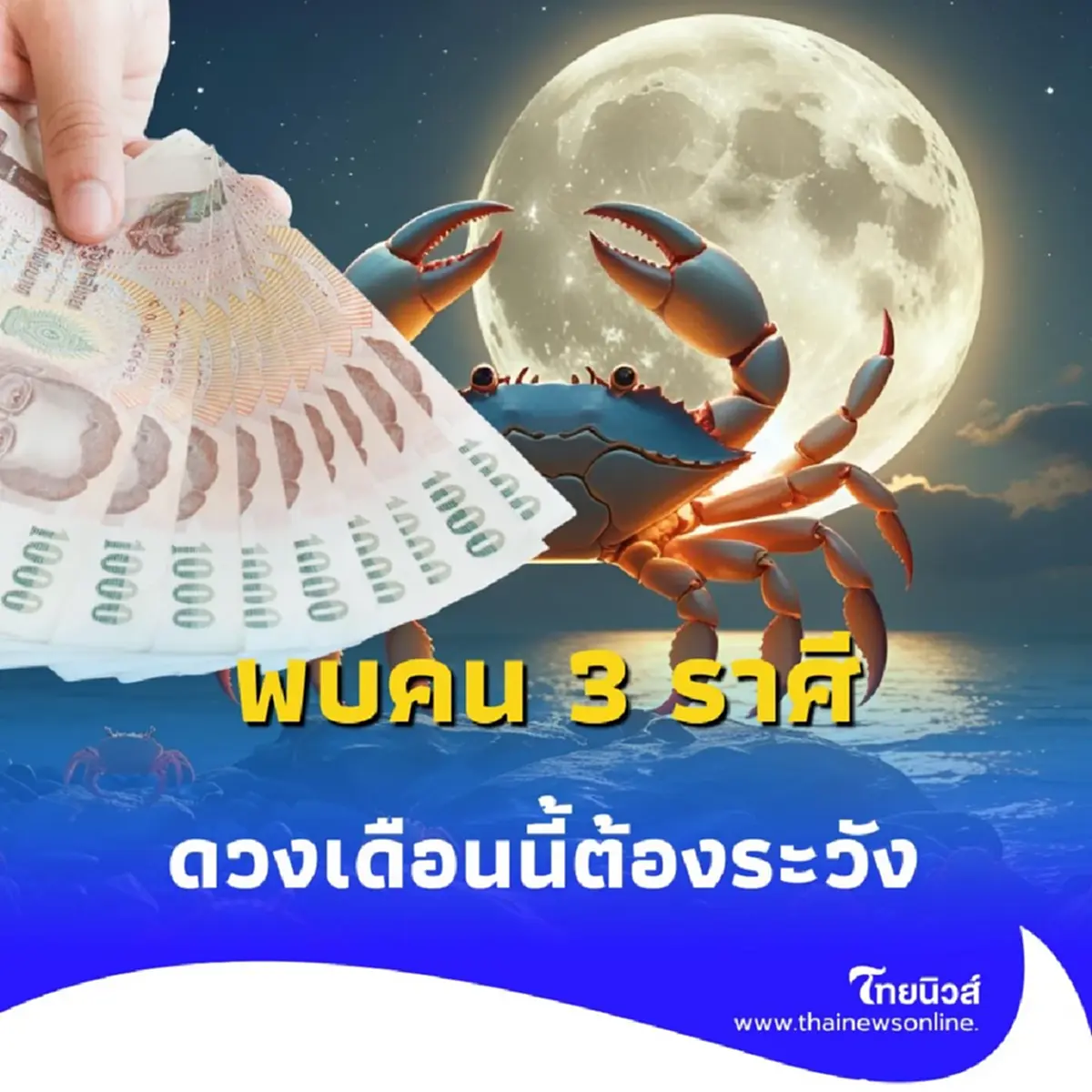3 ราศี ดวงการเงิน เดือนนี้ต้องระวัง จะมีสิ่งที่ไม่คาดคิดเข้ามา