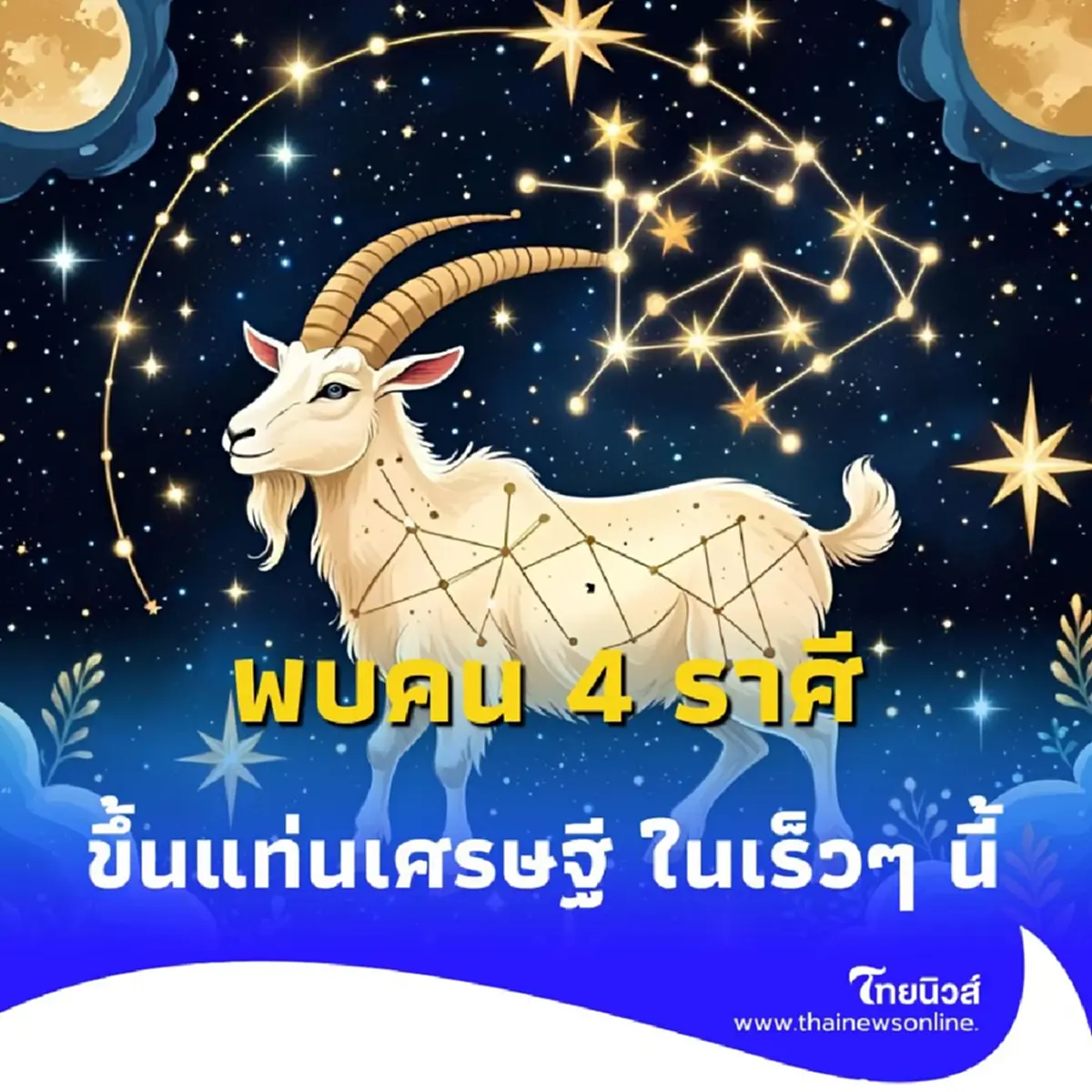 4 ราศี เตรียมรับโชคใหญ่ ขึ้นแท่นเศรษฐี ในเร็วๆ นี้ มีรายละเอียด