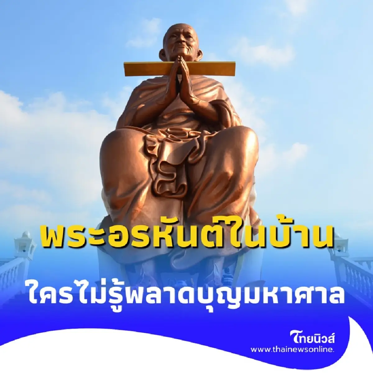 สมเด็จโตฯ เทศน์ธรรม พระอรหันต์ในบ้าน ใครไม่รู้ ถือว่าพลาดบุญใหญ่