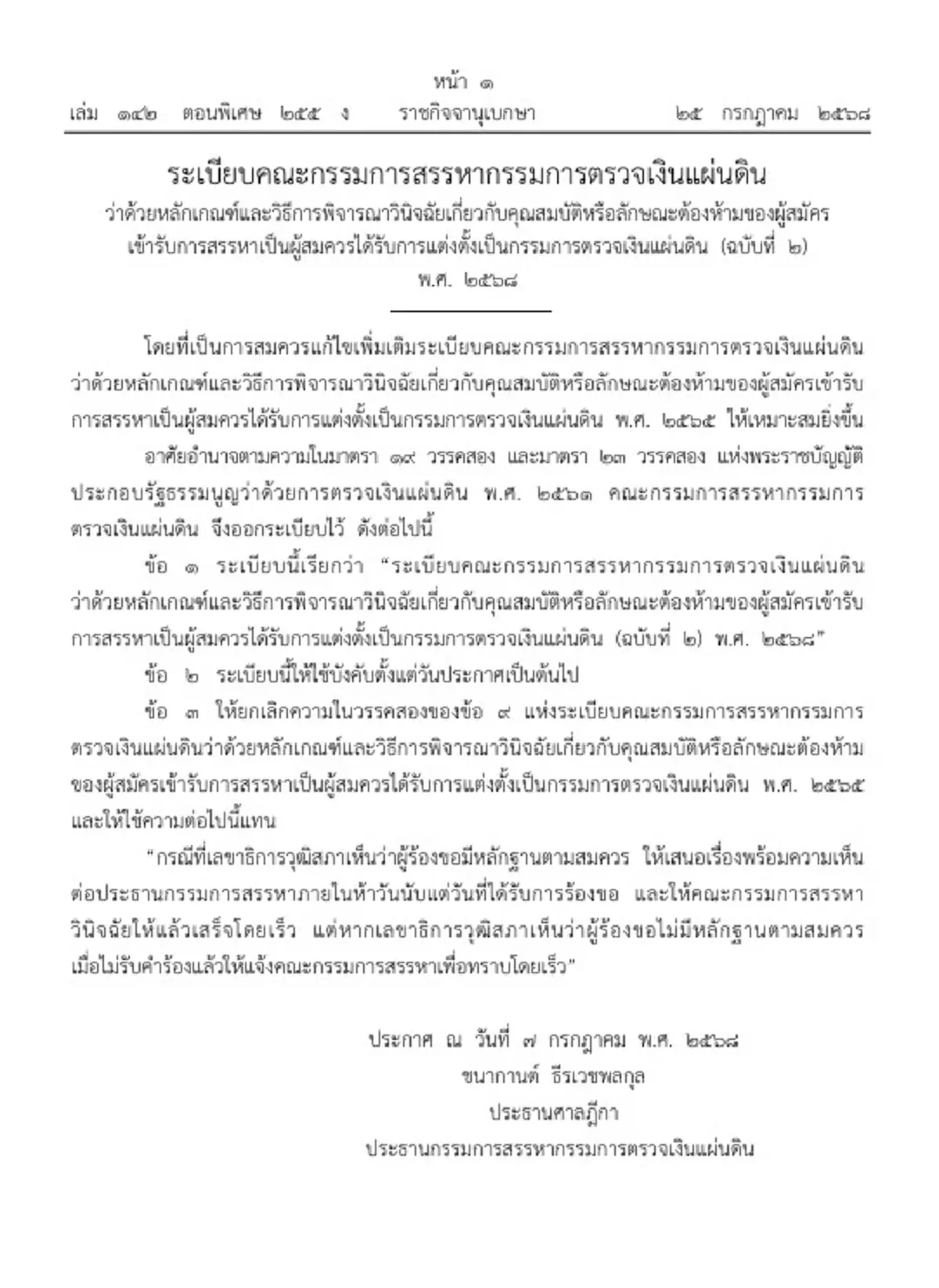 ราชกิจจาฯ หลักเกณฑ์ ลักษณะต้องห้ามผู้สมัคร กก.ตรวจเงินแผ่นดิน