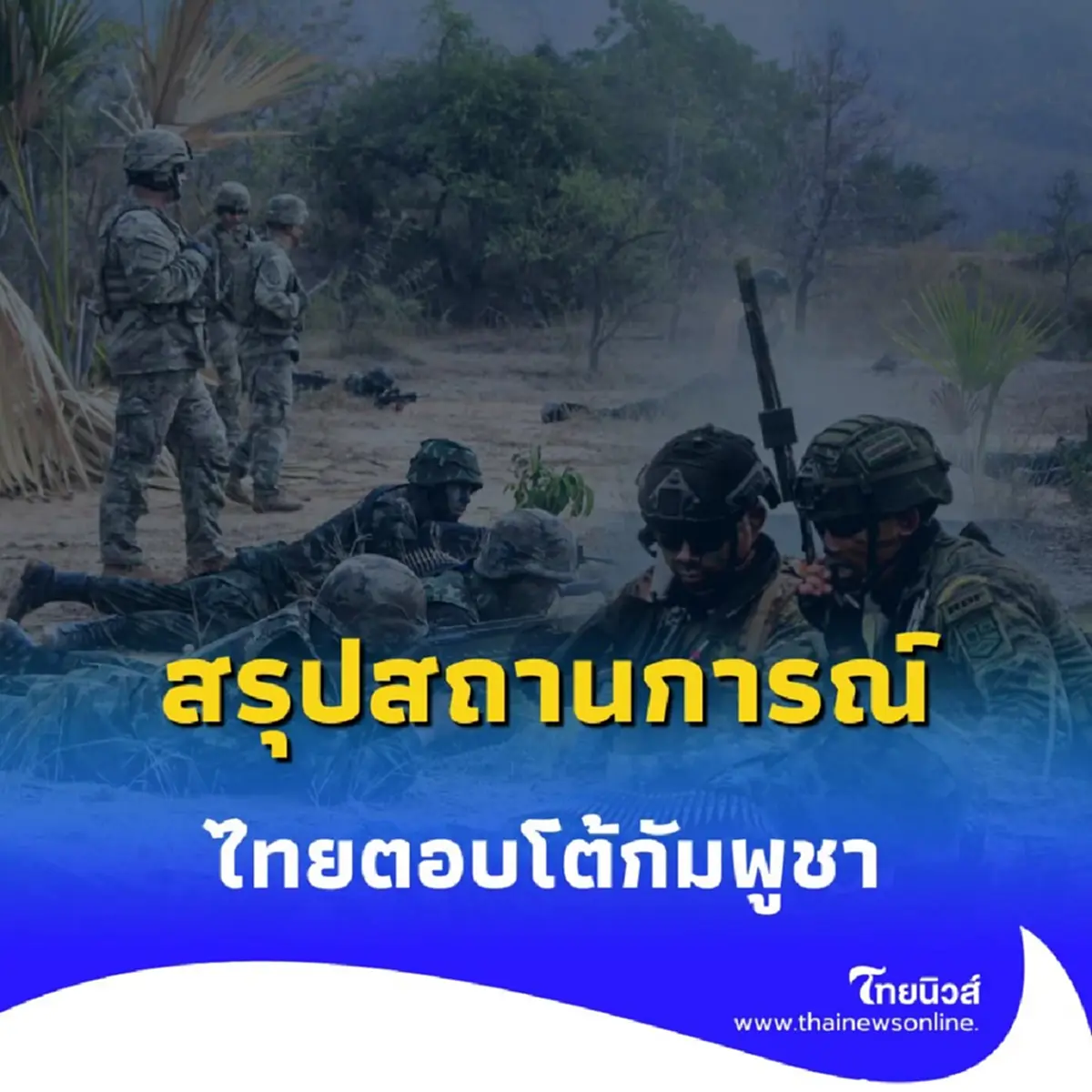 กองทัพบก สรุปสถานการณ์ไทยตอบโต้ การโจมตีของกัมพูชา