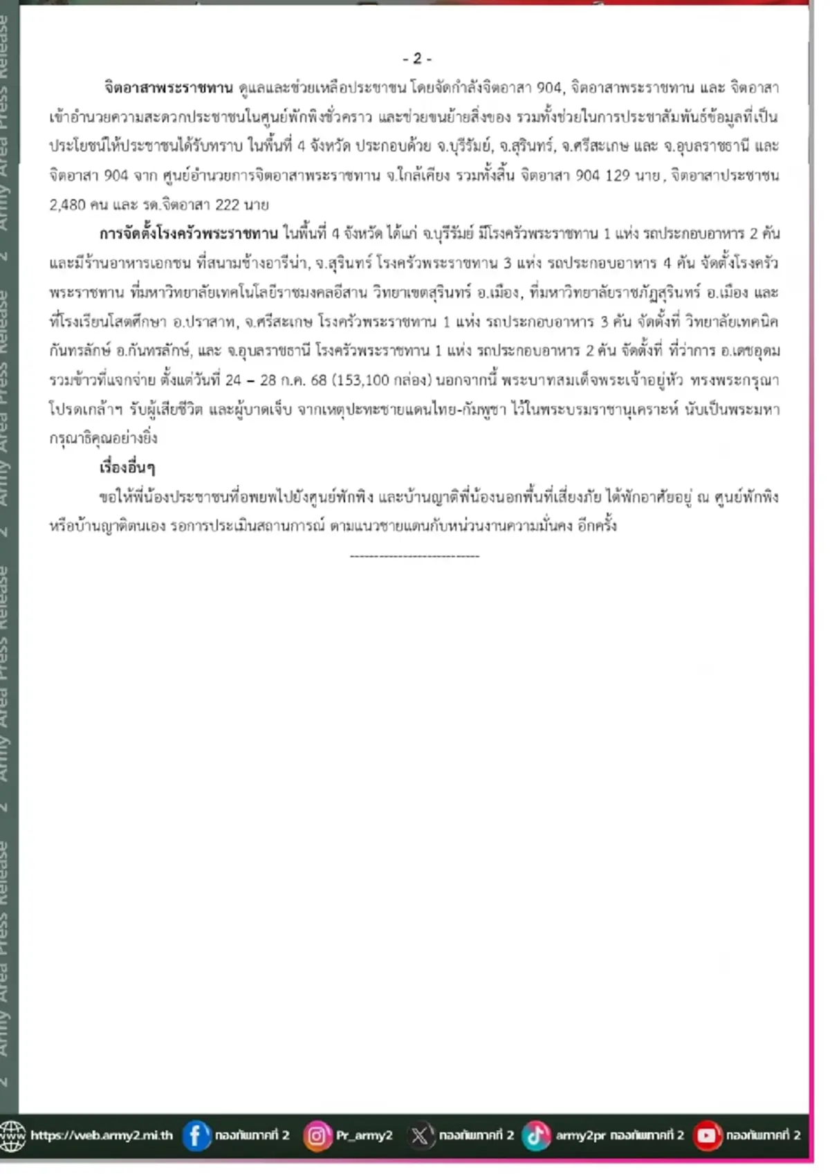 ทัพภาค 2 สรุปล่าสุด 7 เหตุการณ์เขมรคุกคามหลังตกลงหยุดยิง