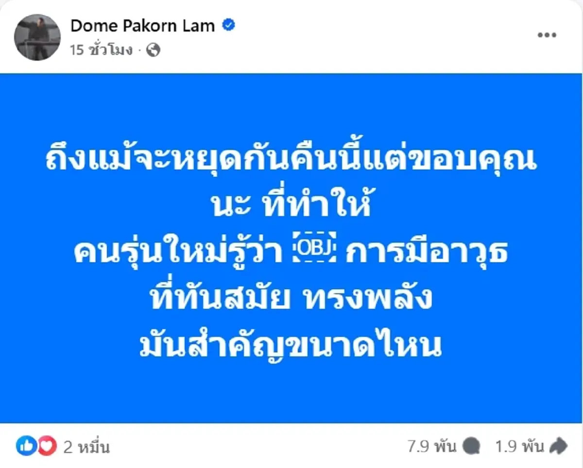 โดม ปกรณ์ ลัม ฝากข้อคิด การมีอาวุธที่ทันสมัย ทรงพลัง มันสำคัญขนาดไหน