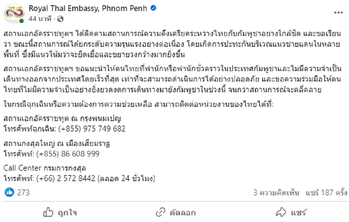 ด่วน ขอให้คนไทยเดินทางออกจากประเทศกัมพูชาโดยเร็วที่สุด