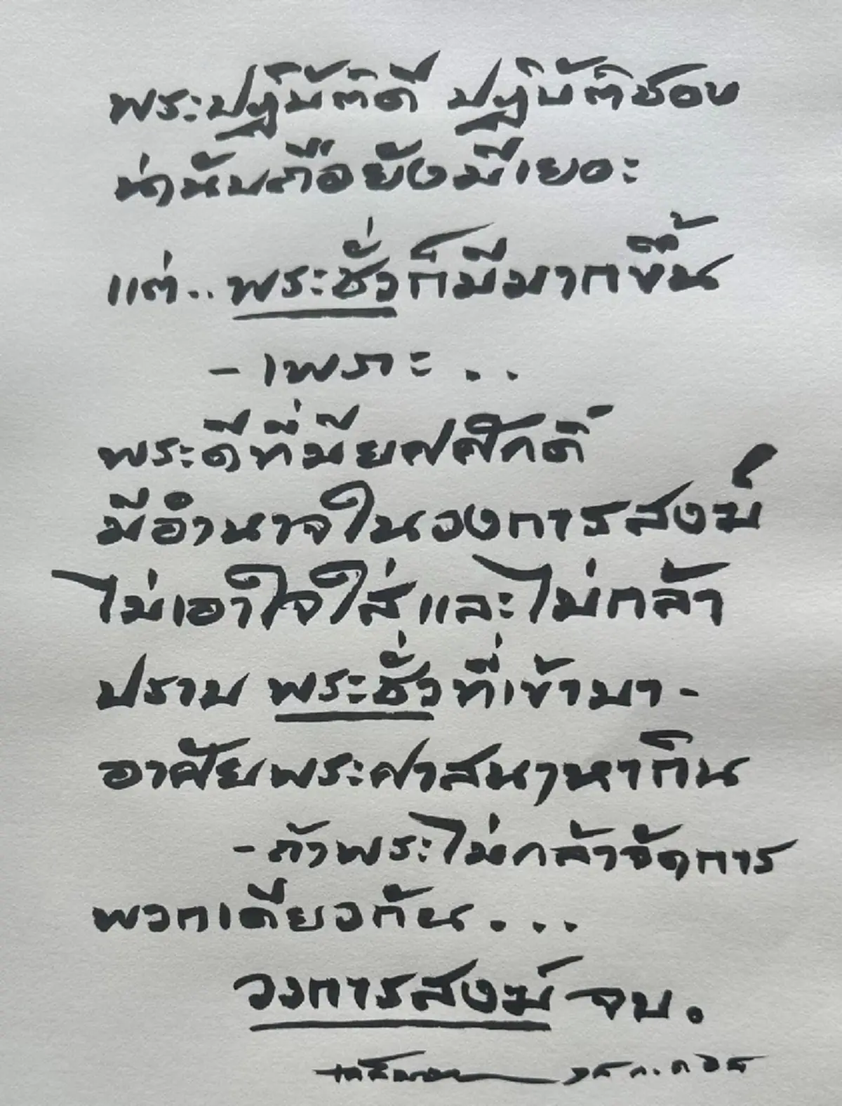 อ.เฉลิมชัย เปิดสาเหตุ พระชั่ว เพิ่มขึ้น งานนี้ สะเทือนทั้งบาง 