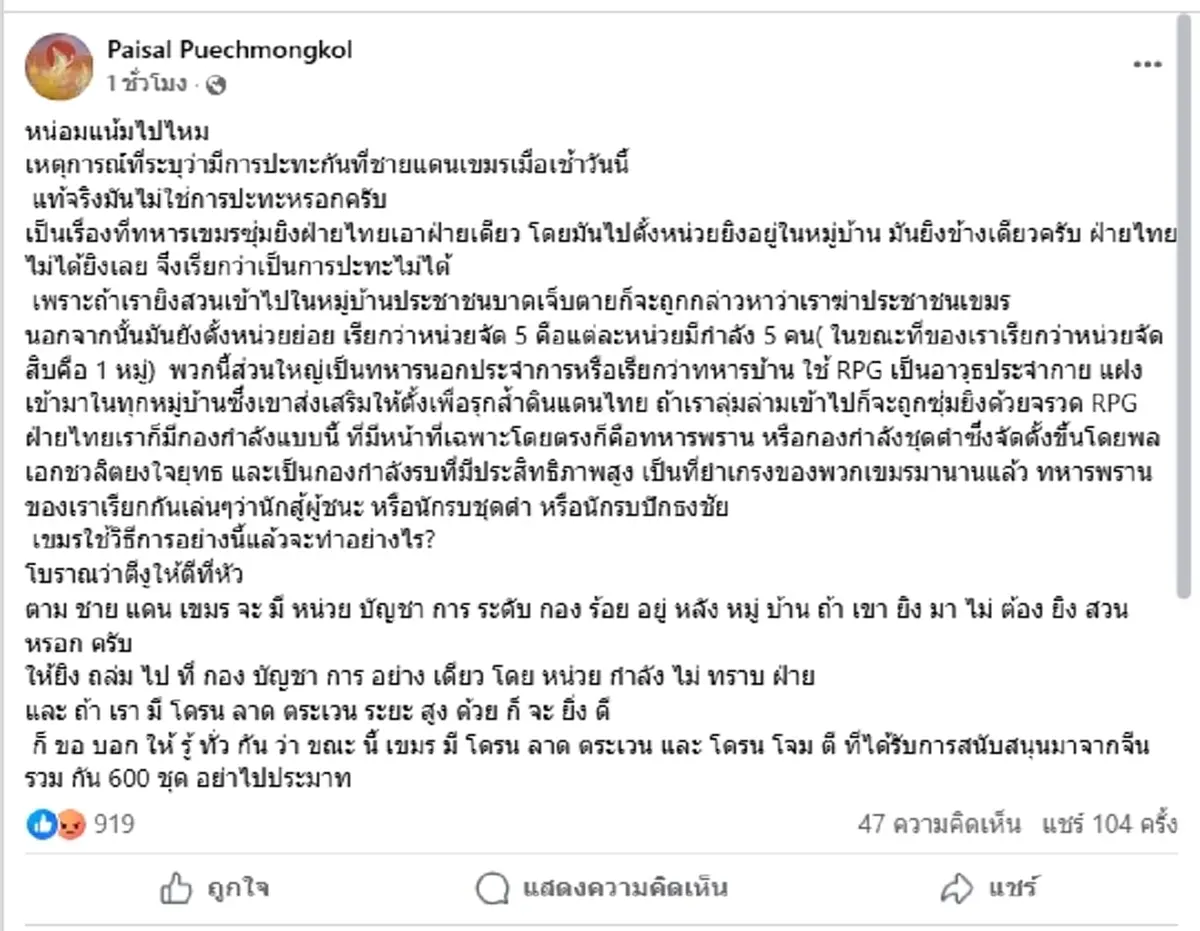 \"ไพศาล\" แฉเขมรซุ่มยิงไทย แนะถล่มกองบัญชาการตอบโต้ กันครหา