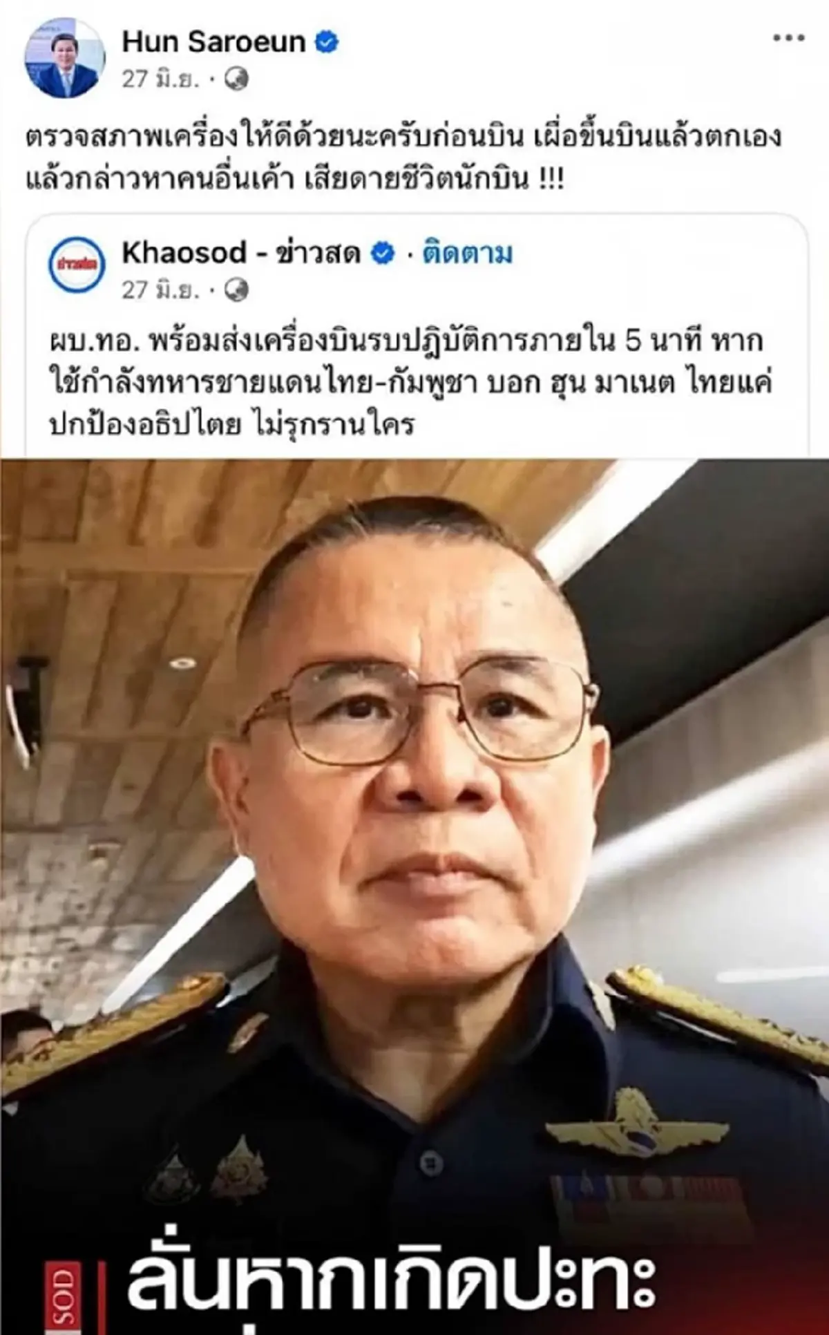 โซเชียลขุดวีรกรรม ฮุน ซาเรือน ก่อนถูกลดความสัมพันธ์ไทย-กัมพูชา