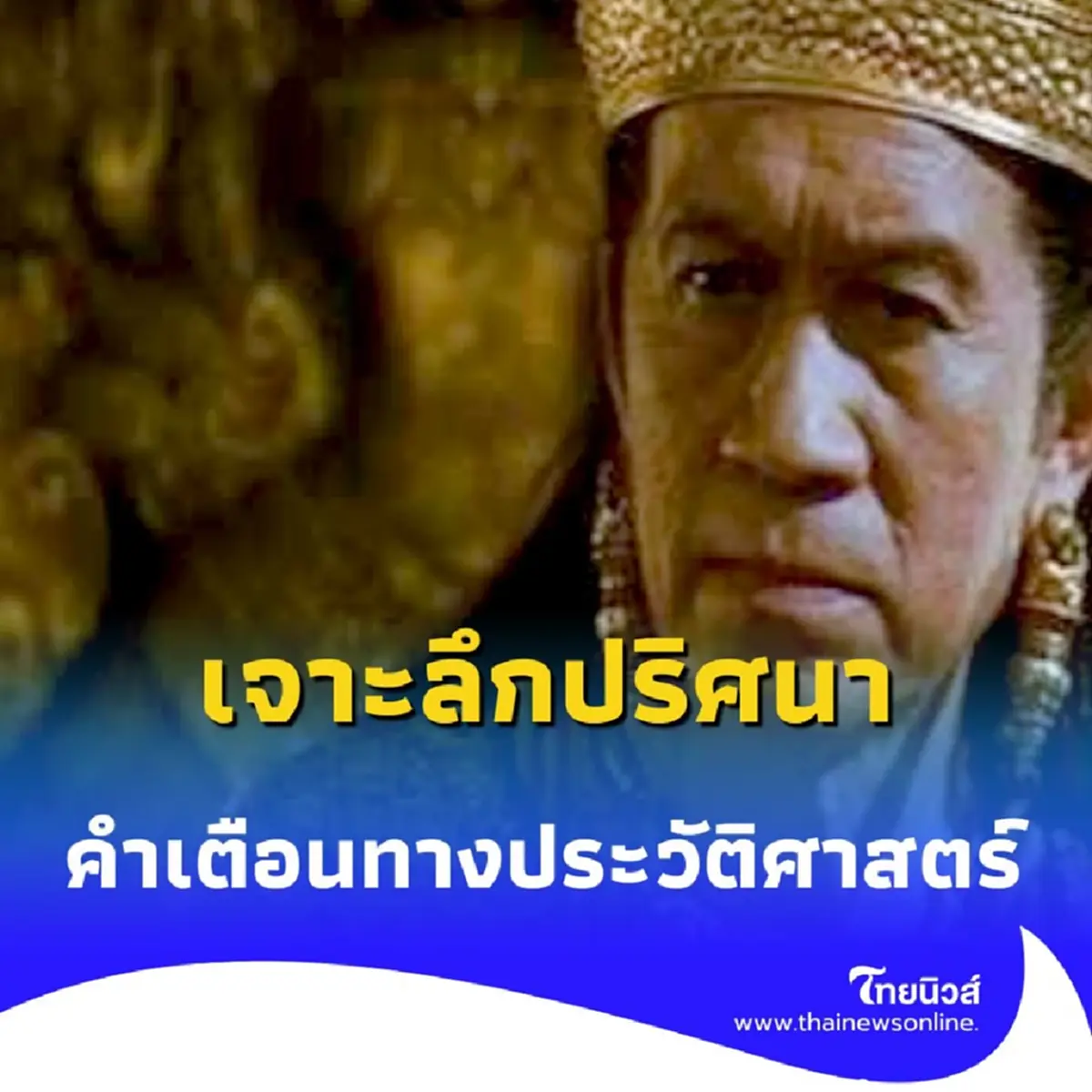 ทำความรู้จัก พระยาละแวก คือใคร ทำไมสำนวนนี้ถึงเตือนให้ระวังคนไม่น่าไว้ใจ