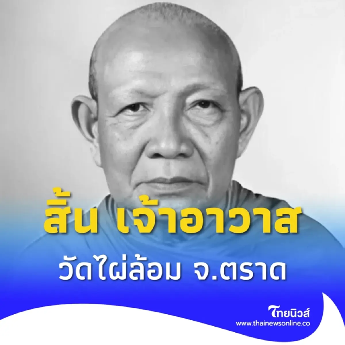 สิ้น พระครูสุนทรธรรมทัศน์ อดีตเจ้าอาวาสวัดไผ่ล้อม จ.ตราด
