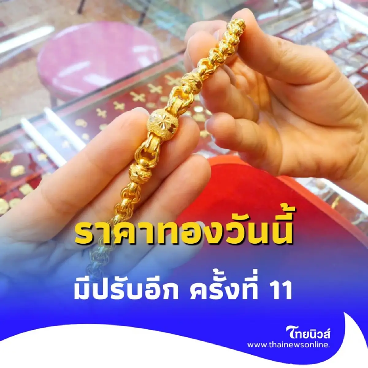 ราคาทองวันนี้ 1 กรกฎาคม 2568 ช่วงเย็นราคาทองมีปรับอีก ครั้งที่ 11
