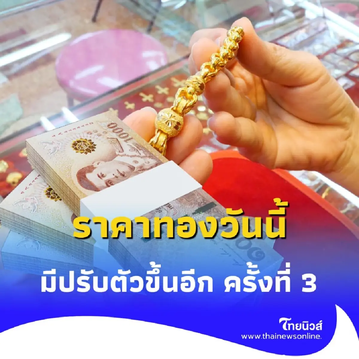 ราคาทองวันนี้ วันที่ 30 กรกฎาคม 2568 ราคาทองมีปรับตัวอีก ในครั้งที่ 3