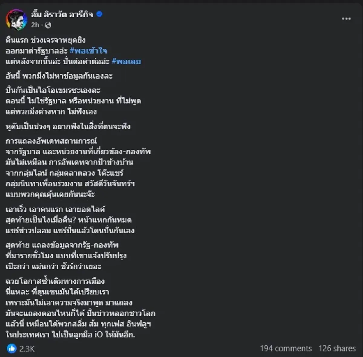 หมออั้ม ขอฝากตรง ๆ ถึง พวกที่ด่ารัฐบาล ชาวเน็ตแห่เมนต์เพียบ