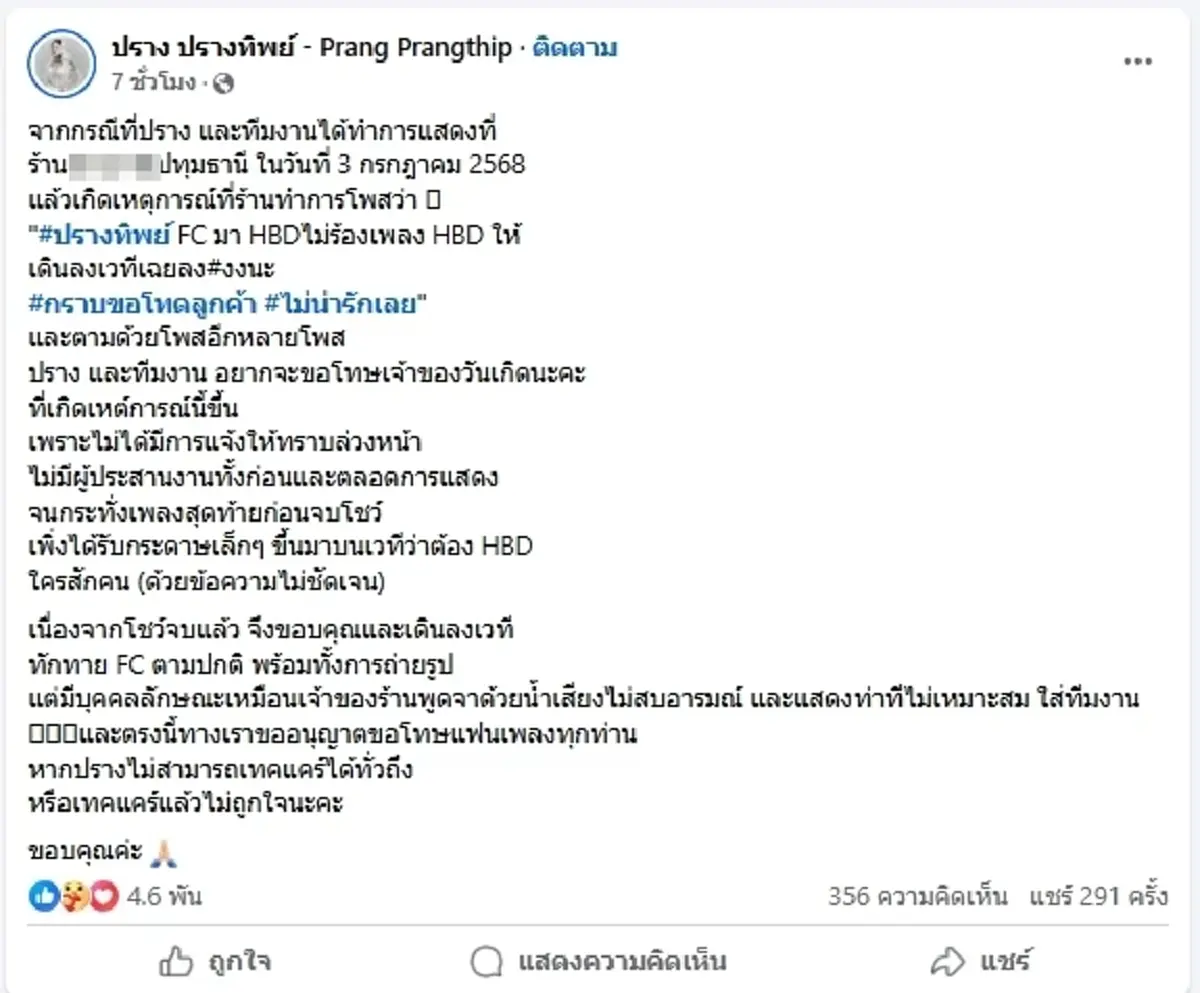 \"ปรางทิพย์\"แจงดราม่าไม่ร้อง HBD\"ก้อง ห้วยไร่\"เมนต์เดียวสะเทือน