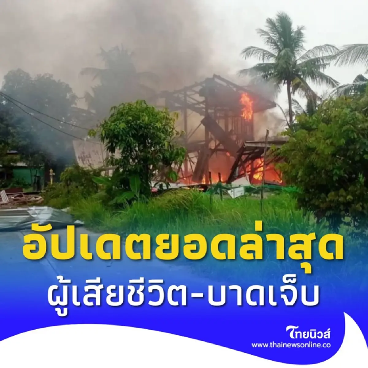 สธ. อัปเดตยอดผู้เสียชีวิต-บาดเจ็บ เหตุปะทะชายแดนไทย-กัมพูชา 