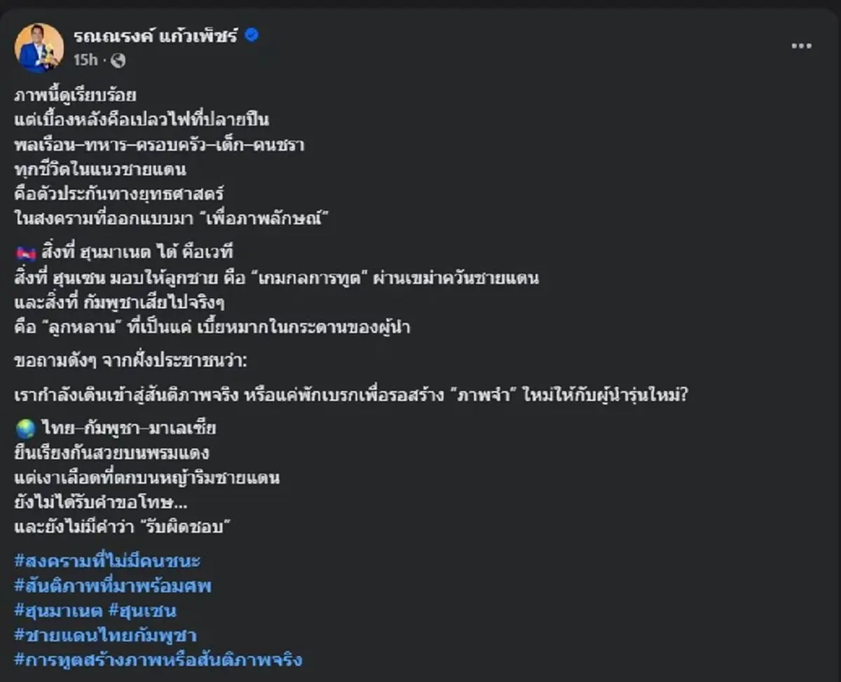 ทนายรณณรงค์ ชำแหละ เบื้องหลัง ภาพเจรจา ไทย-กัมพูชา ถึงบางอ้อ 