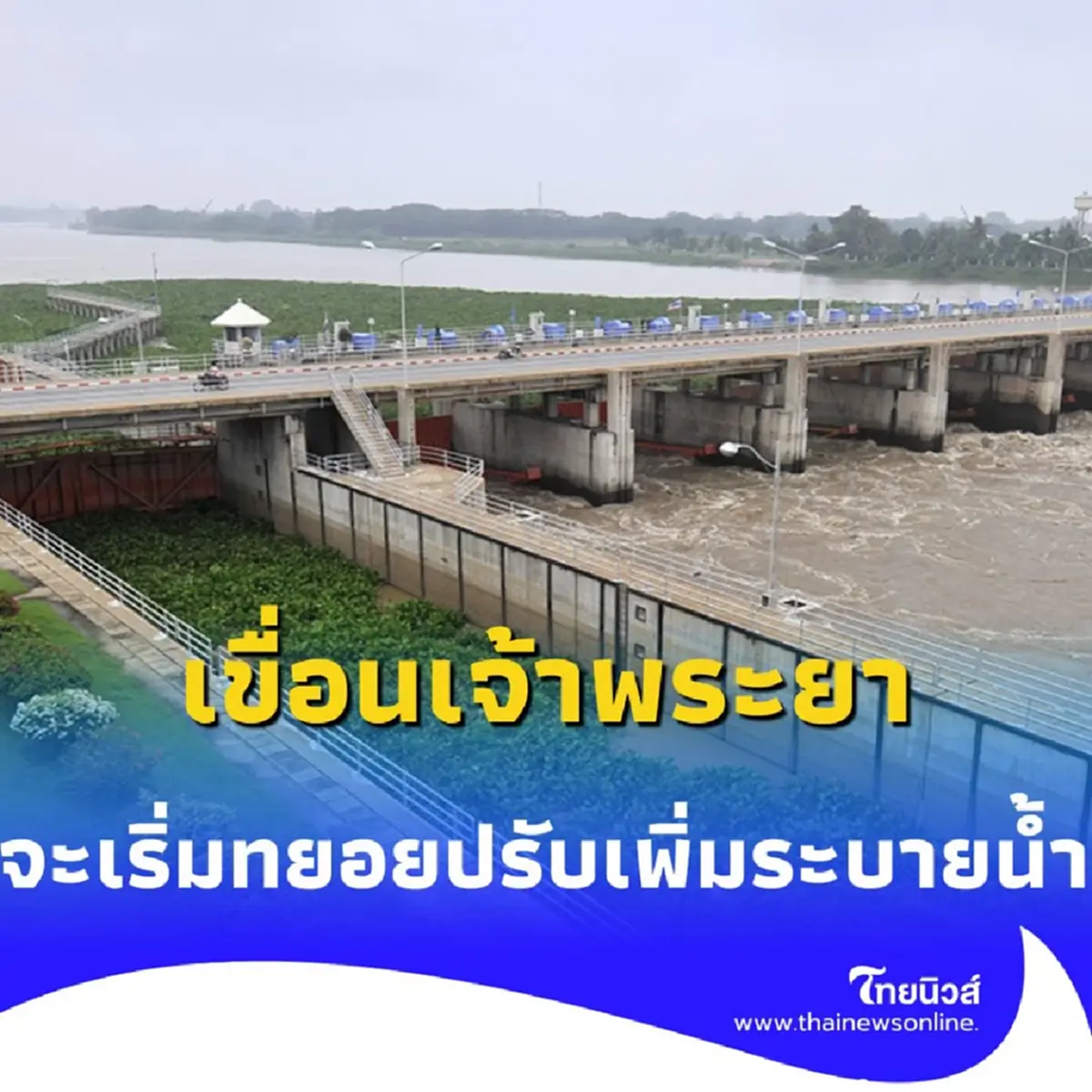 อัปเดตสถานการณ์น้ำเจ้าพระยา มีแนวโน้มเพิ่มขึ้น และทยอยปรับระบายน้ำให้สอดคล้อง