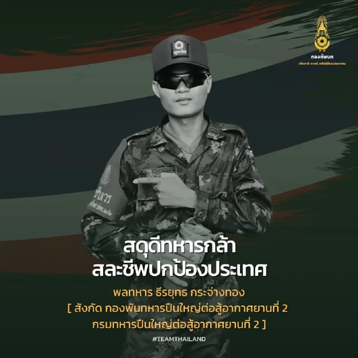 อาลัย"สิบโท ต่อพงษ์"ทหารกล้าคนที่15 สละชีพปกป้องแผ่นดินไทย