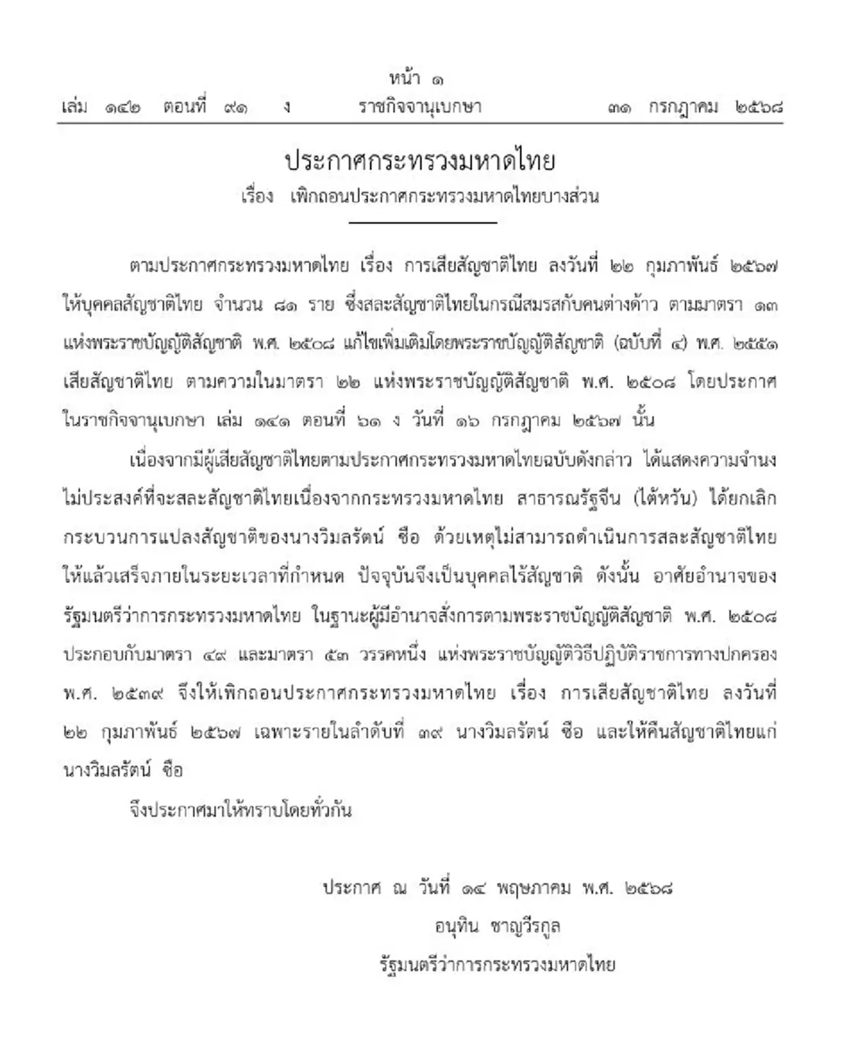 ราชกิจจาฯ ถอนประกาศกระทรวงมหาดไทยบางส่วน คืนสัญชาติไทยให้ 1 ราย