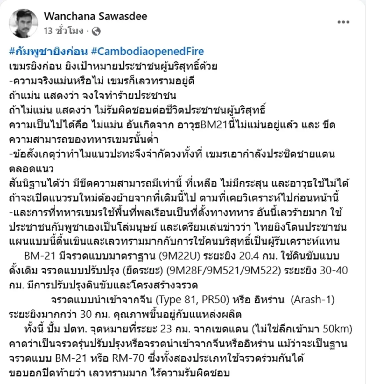 ผู้พันเบิร์ด ลั่นเขมรยิงก่อน ประณามทำร้ายประชาชนผู้บริสุทธิ์