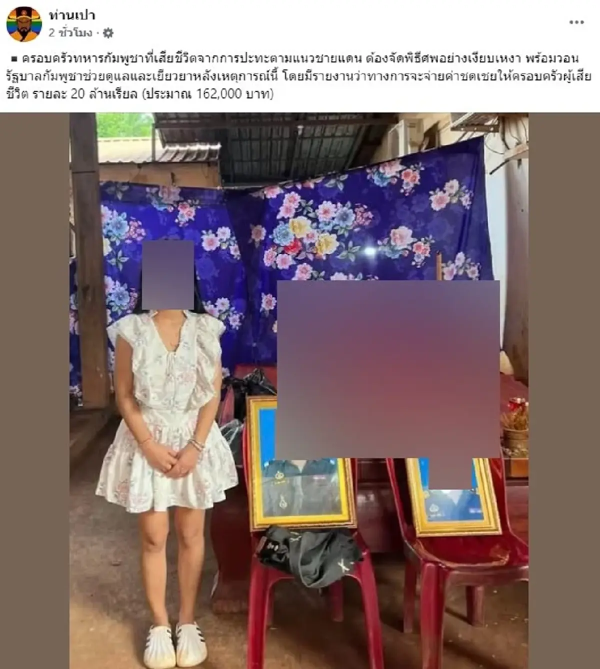 เงินเยียวยา ที่รัฐบาลกัมพูชา จ่ายชดเชยให้ทหารเขมรที่เสียชีวิต