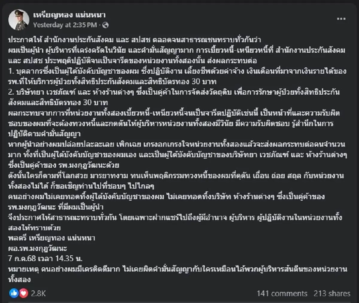 \"หมอเหรียญทอง\" ประกาศกร้าว ซัดเดือด ประกันสังคม - สปสช. กลางเฟซ