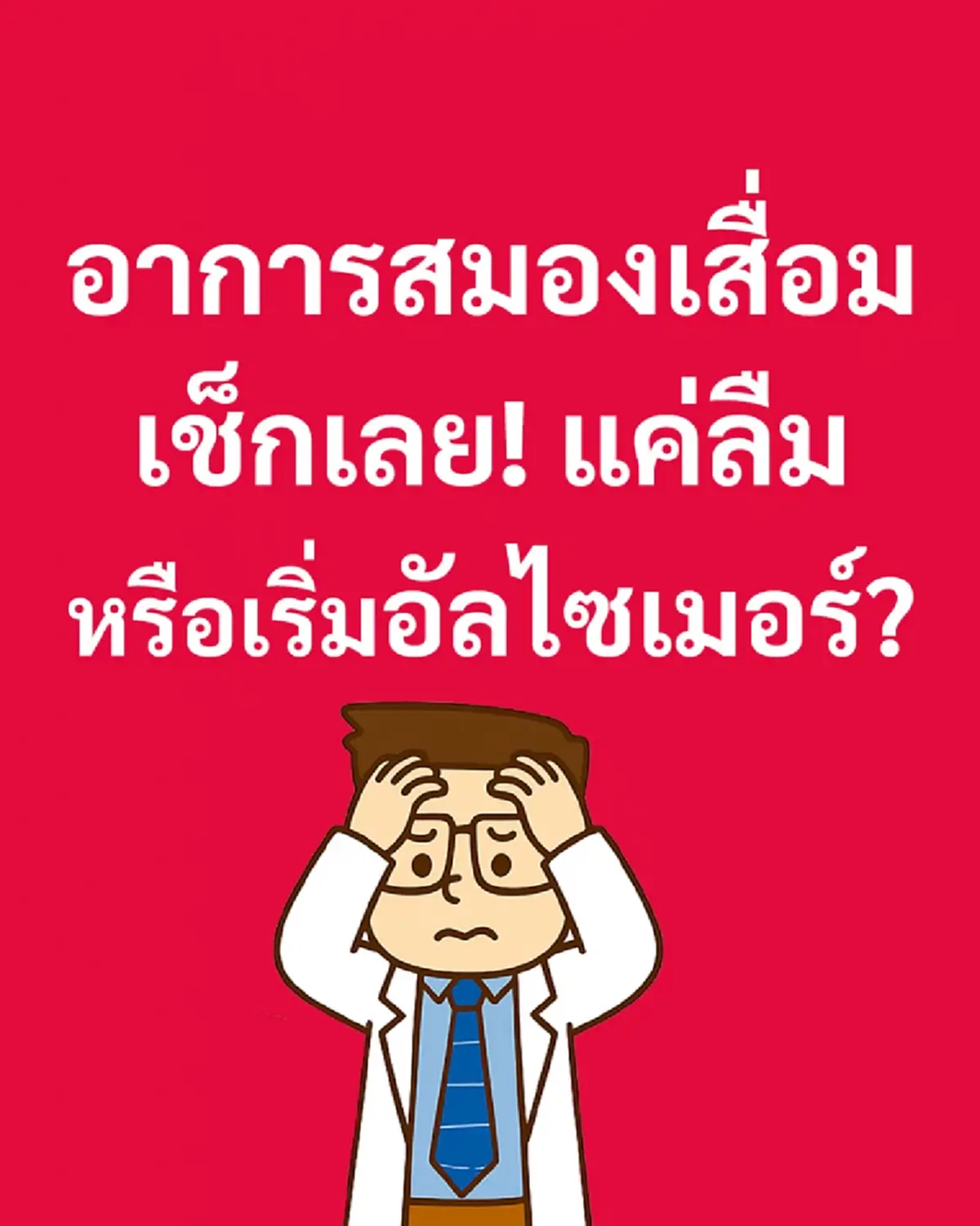 เปิด 5อาการสมองเสื่อม หมอเจด เผยเอง ใครมีดังนี้ ให้ระวังด่วน 