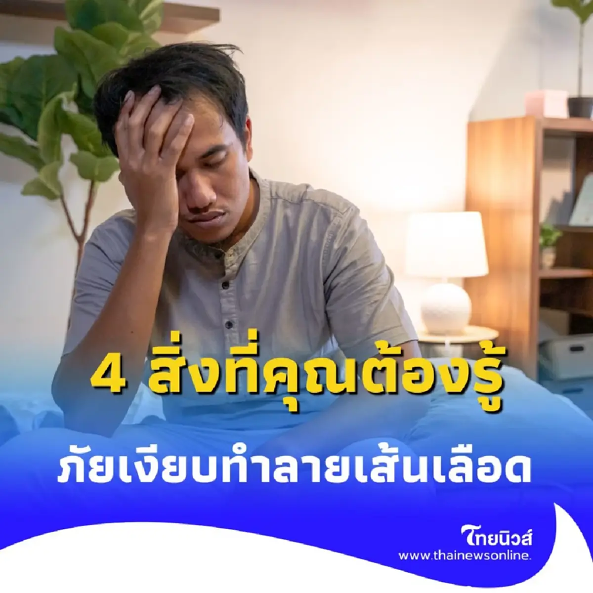ภัยเงียบที่ทำลายสมอง 4 สิ่งที่คุณต้องรู้ก่อนสายเกินไป