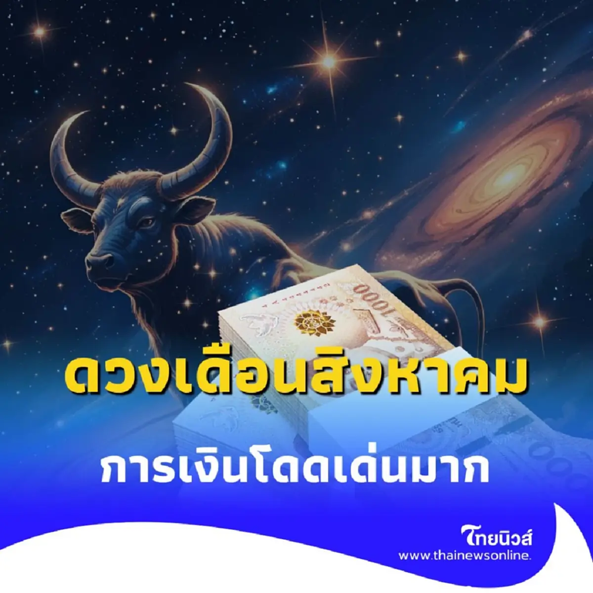 เช็กดวงเดือนสิงหาคม พบคน 2 ราศี ดวงการเงินโดดเด่นมากในเดือนนี้