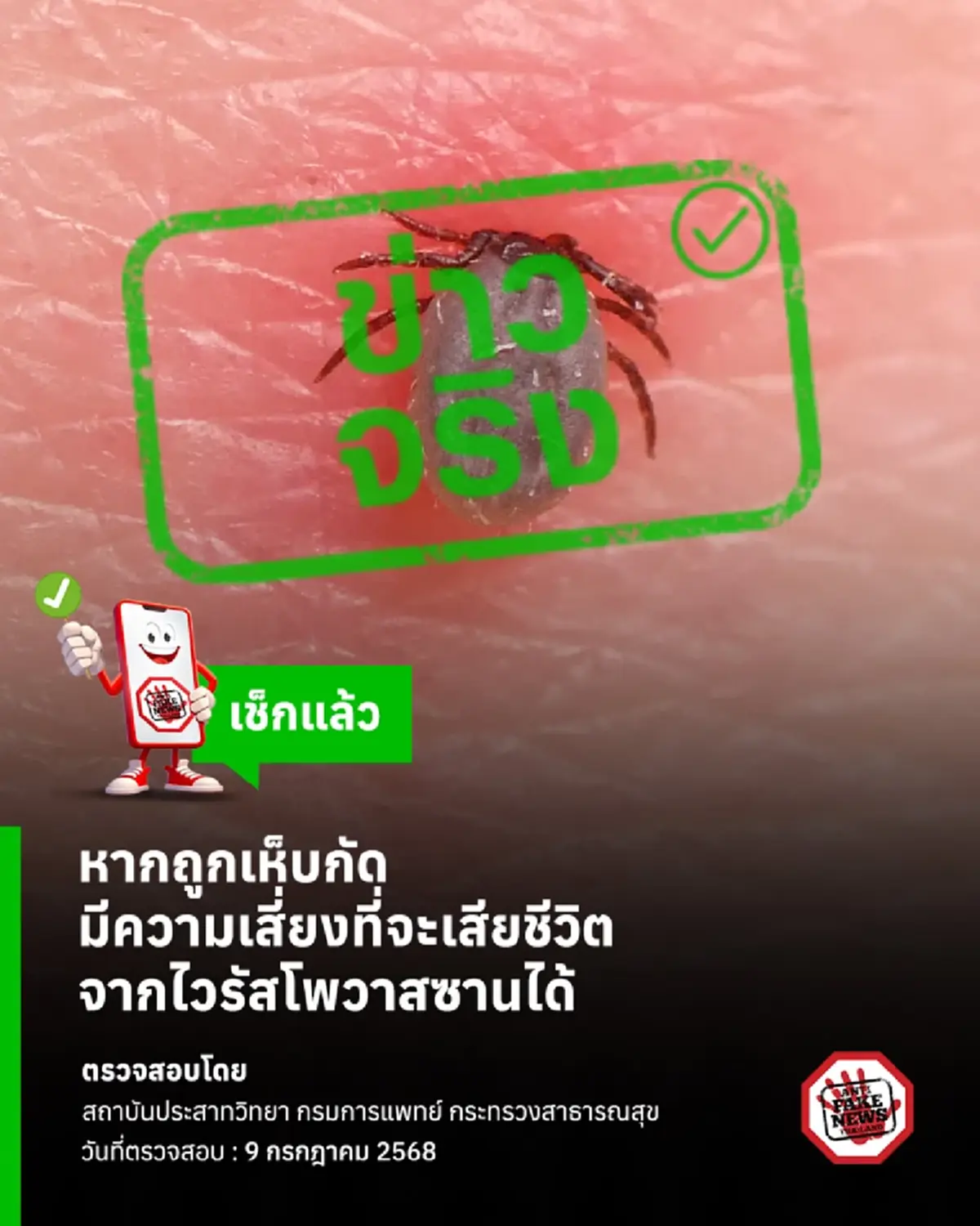 ของจริง โดน เห็บกัด เสี่ยงถึงขั้นเสียชีวิตจากเชื้อไวรัส