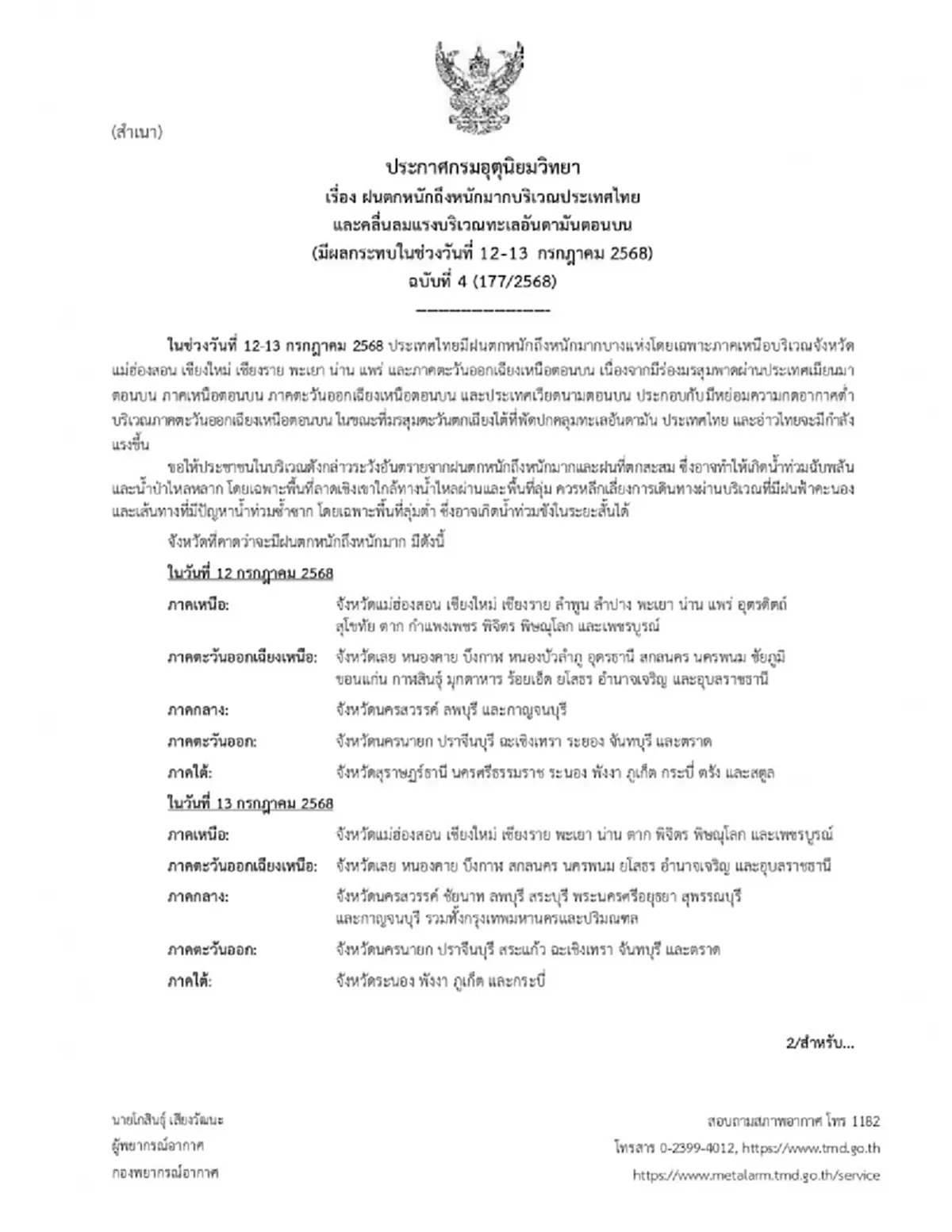 กรมอุตุฯ เตือนฉบับ 4 เปิดพิกัดจังหวัดฝนตกหนัก 12-13 ก.ค.นี้