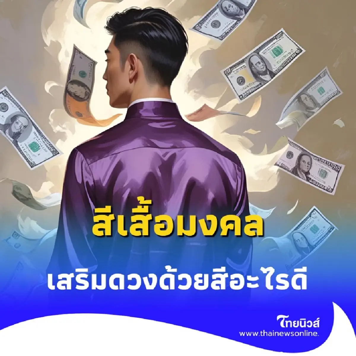 สีเสื้อมงคล 9 กรกฎาคม 2568 ควรเสริมดวงด้วยสีอะไรดี