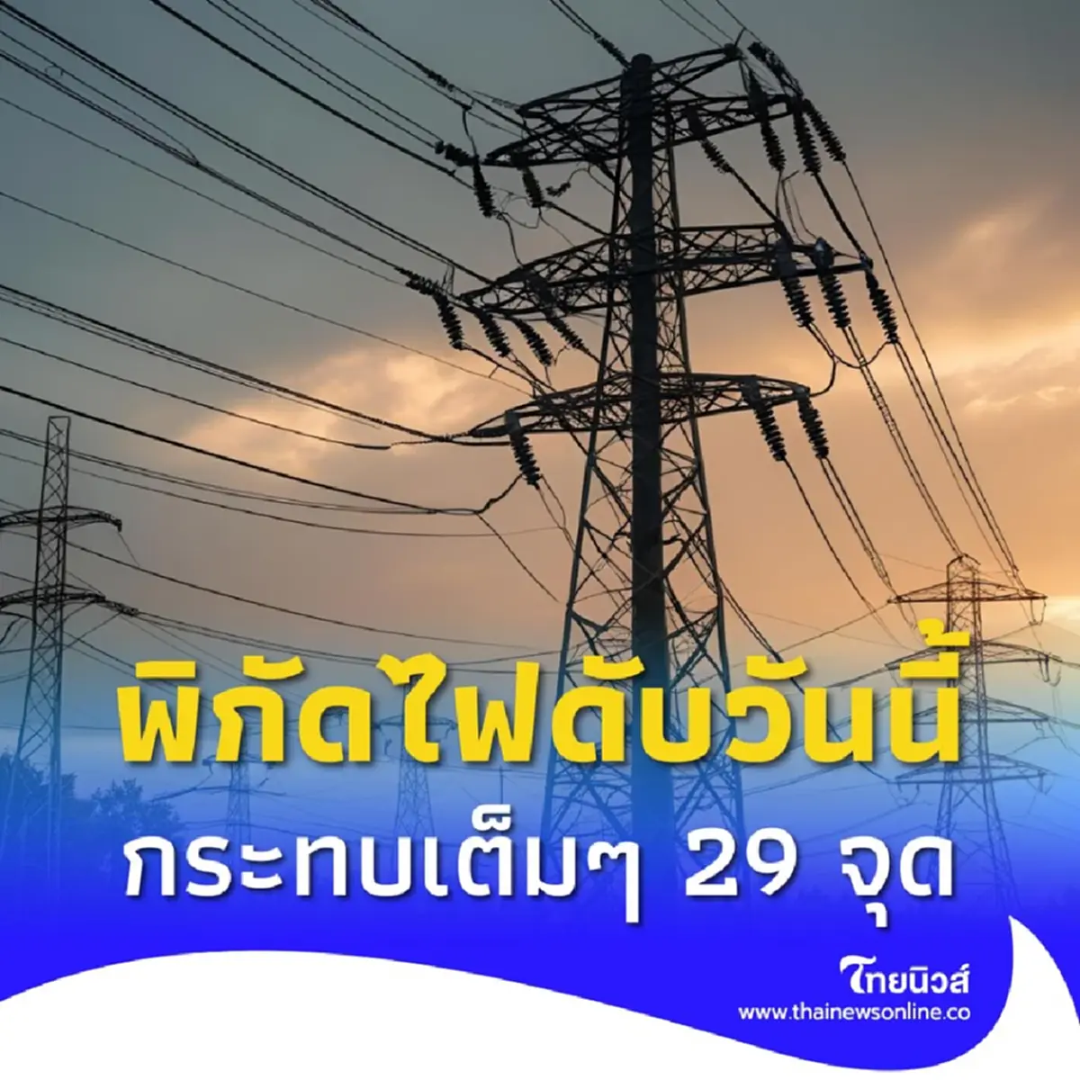 กฟน.ประกาศดับไฟ 20 ก.ค. 68 เช้ายันบ่าย 29 จุด กทม. สมุทรปราการ นนทบุรี