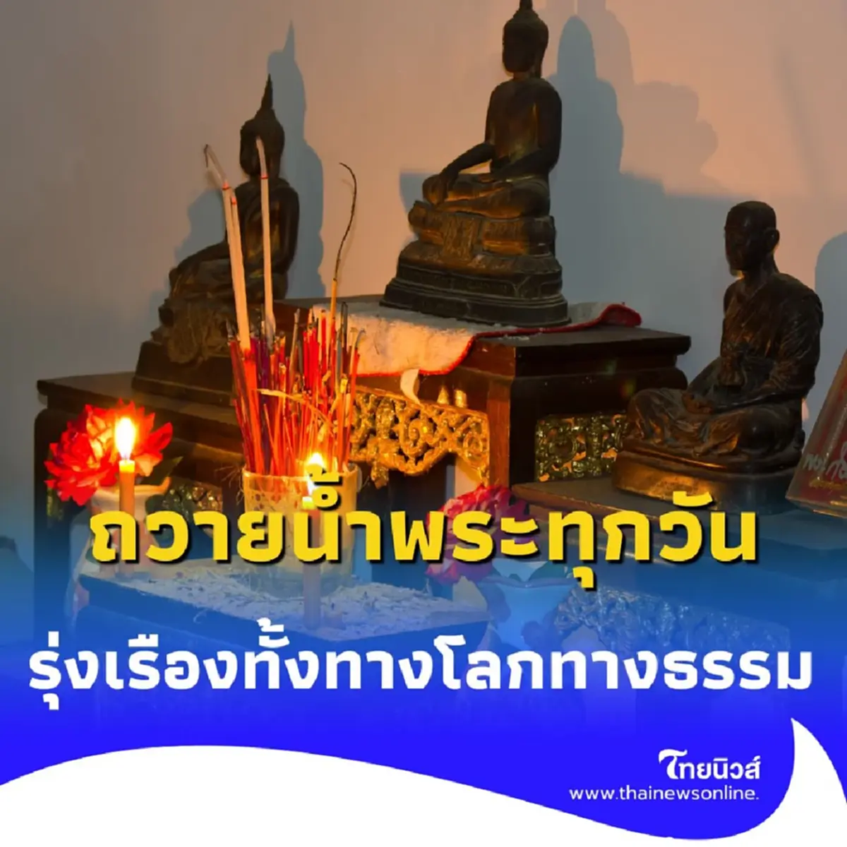 อานิสงส์แรงเกินคาด ถวายน้ำพระทุกวัน ได้บุญง่าย ๆ ชีวิตรุ่งเรือง