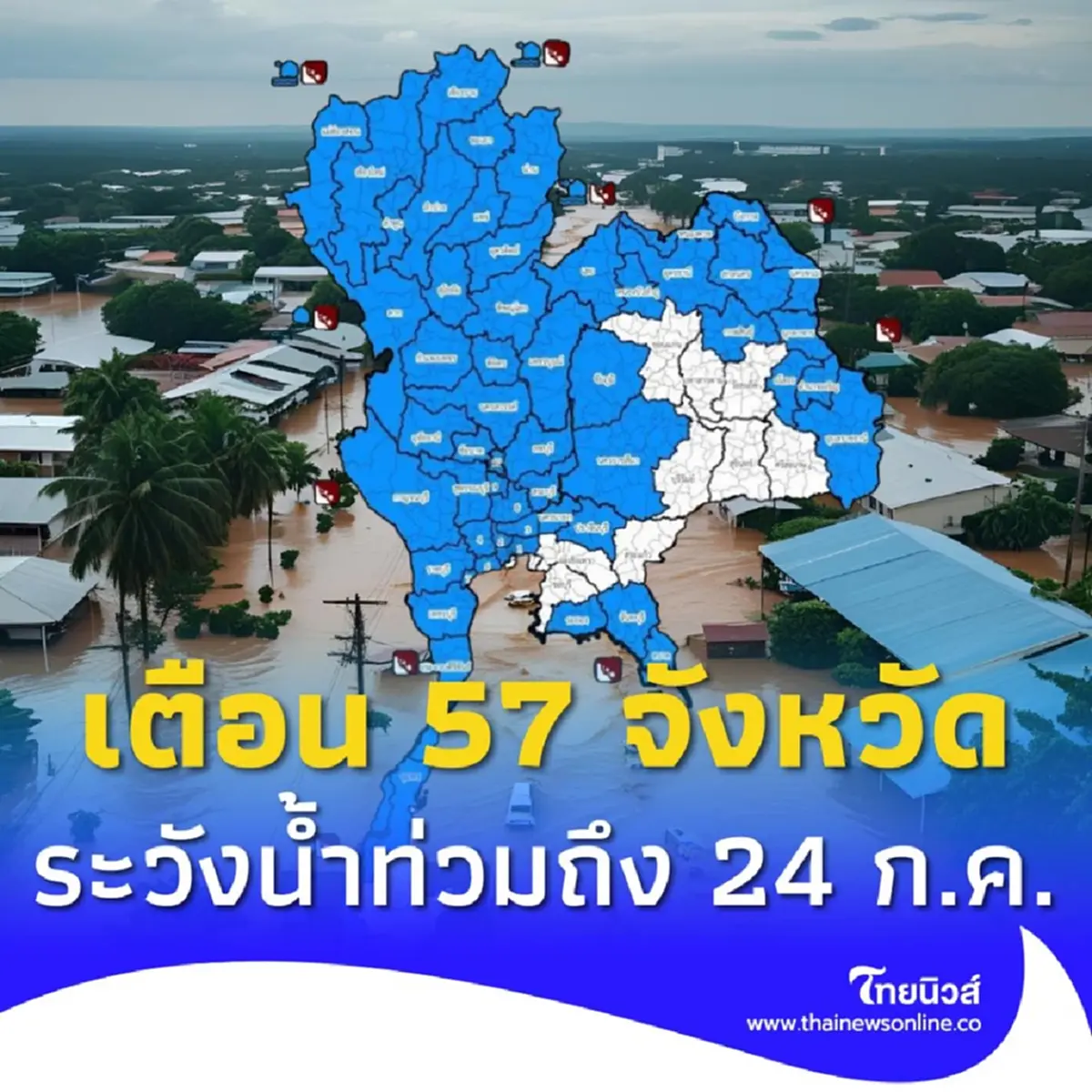 เปิด 57 จังหวัด ปภ.เตือนระวังน้ำท่วมฉับพลัน น้ำป่าไหล ถึง 24 ก.ค. 