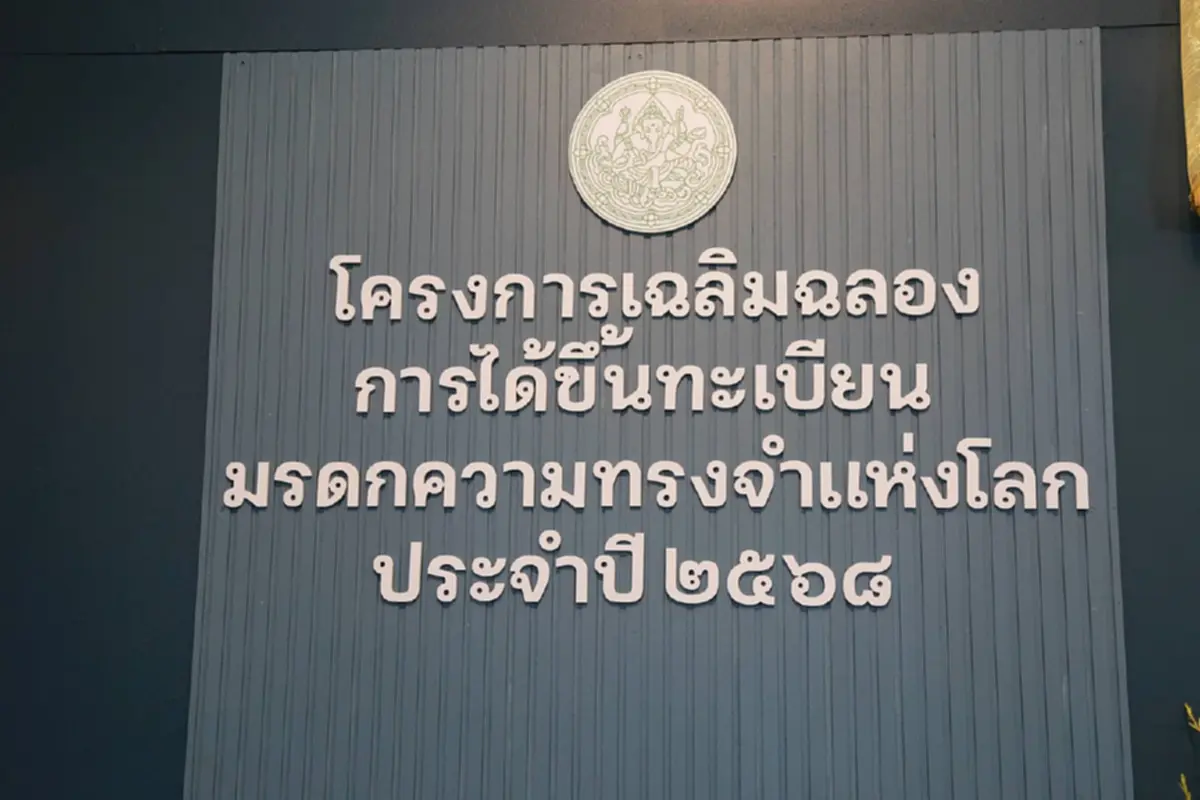 เปิดประตูสู่สมบัติชาติ นิทรรศการ มรดกความทรงจำแห่งโลก จากกรมศิลปากร