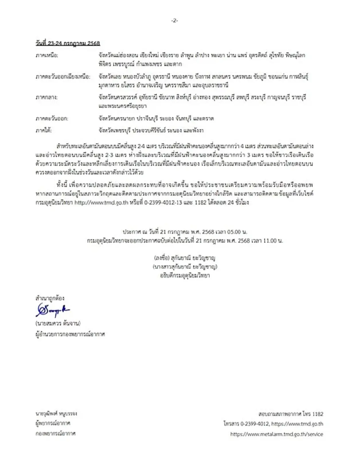 ประกาศ ฉ.6 เตือน พายุวิภา กระทบไทยวันนี้ 45 จังหวัด โดนเต็มๆ