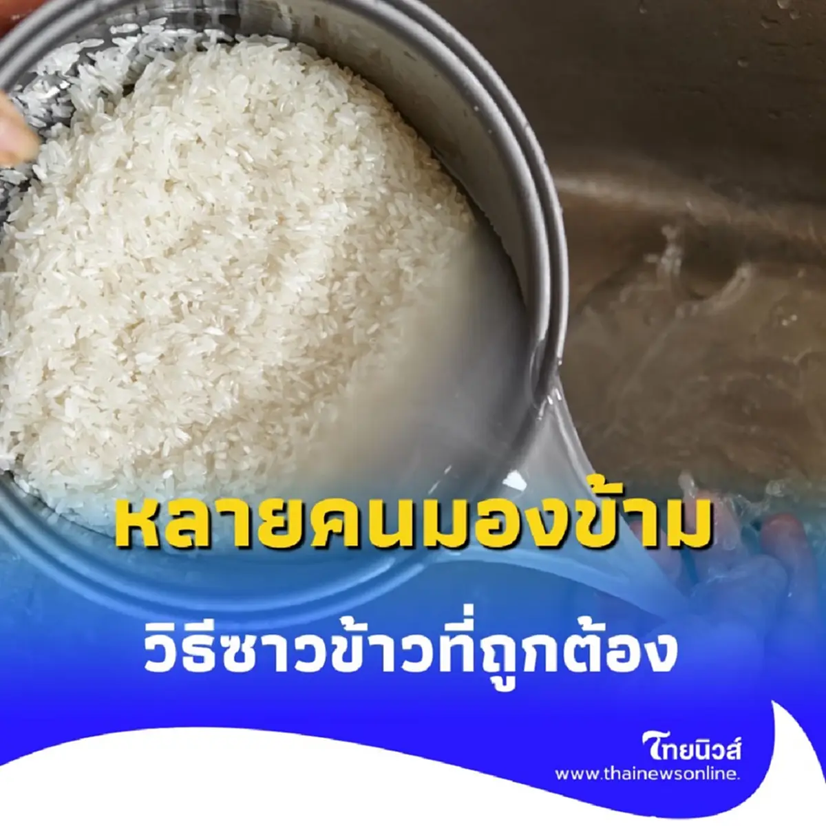 ระวังก่อนหุง 3 พฤติกรรมผิดเวลาซาวข้าว ที่หลายคนทำโดยไม่รู้ตัว