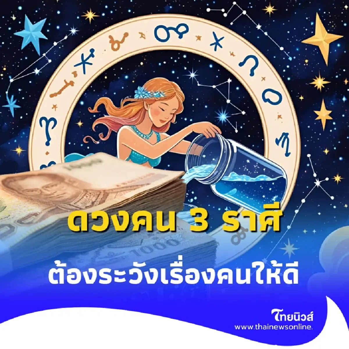 เปิดดวงคน 3 ราศี ดวงดีเรื่องการเงิน แต่ต้องระวังเรื่องคนให้ดี