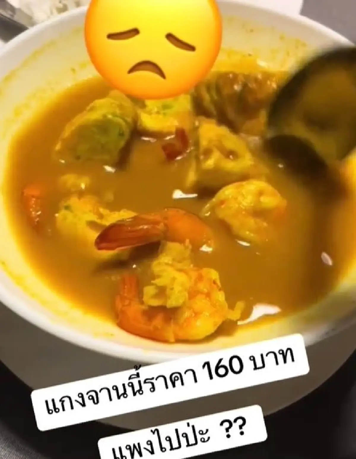 ลูกค้าแอบเซ็ง สั่งแกงส้มชะอมกุ้ง 160 กินเข้าไปรู้เลย คุ้มไม่คุ้ม