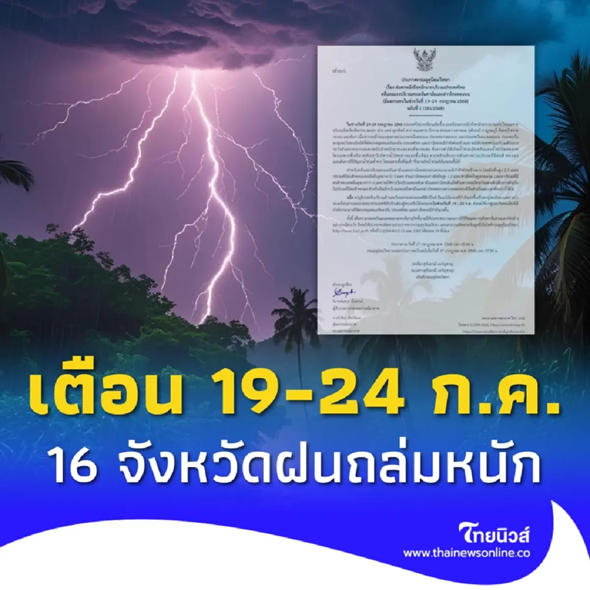 ประกาศ ฉ.1 ฝนตกหนักถึงหนักมาก 19-24 ก.ค. เช็ก 16 จังหวัด ฝนถล่มเต็มๆ