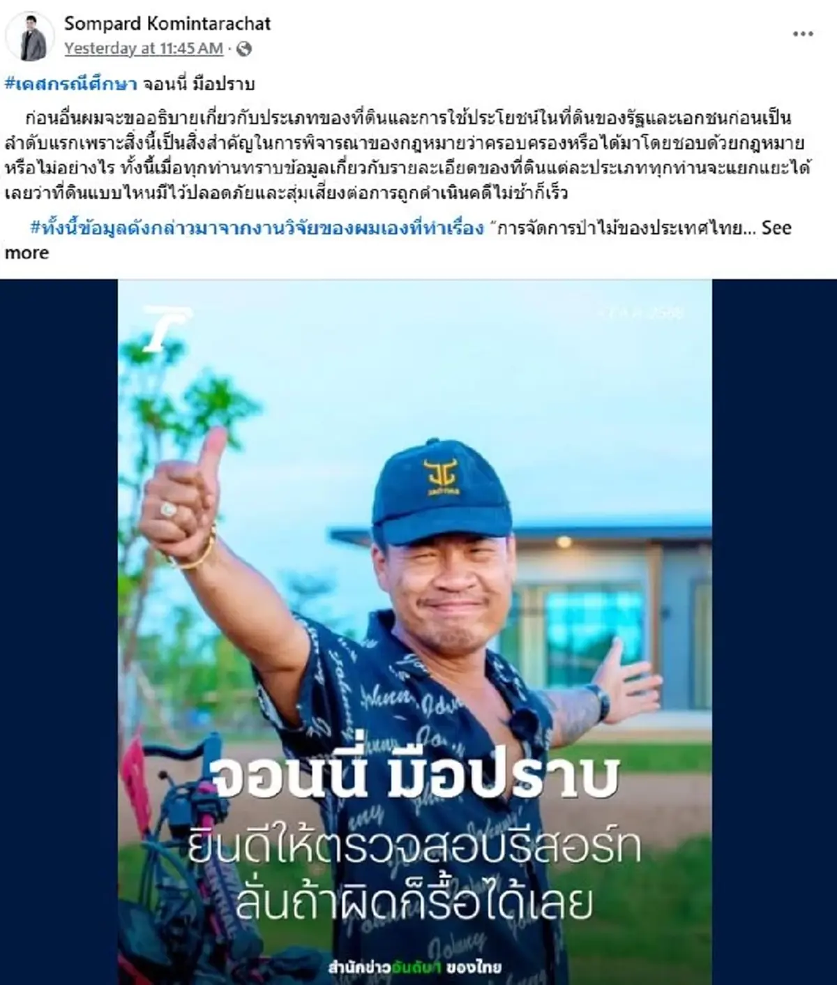 "ทนายสมปรารถน์"เปิดข้อกฎหมาย เคสกรณีศึกษา "จอนนี่ มือปราบ"