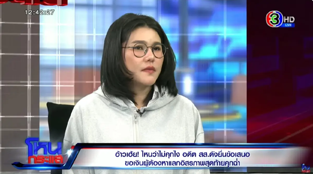 เปิดวาร์ป อดีต สส. คนดัง หลอกนักธุรกิจสาว 9 ล้าน คำใบ้นี้นึกถึงแค่คนเดียว