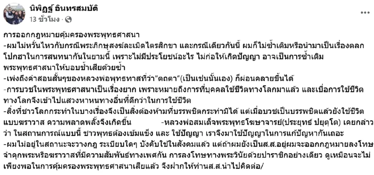 นิพิฏฐ์ แนะออกกฎหมายจำคุกพระ-ฆราวาส ที่มีสัมพันธ์ทางเพศกัน