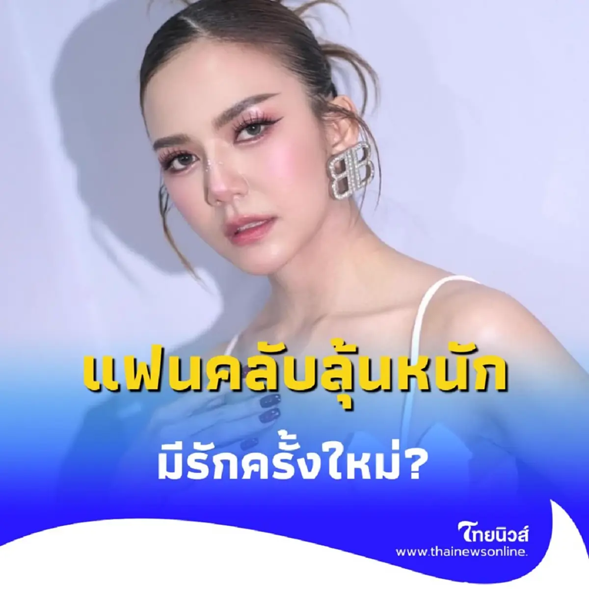 จ๊ะ นงผณี ลั่น เธอคือ ความสุข ที่ได้มาไม่ง่าย แต่คุ้มค่า 