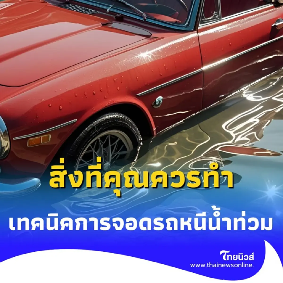 จอดรถหนีน้ำท่วม มีเทคนิคสำคัญอะไรบ้าง ลดความเสียหายให้รถคุณ